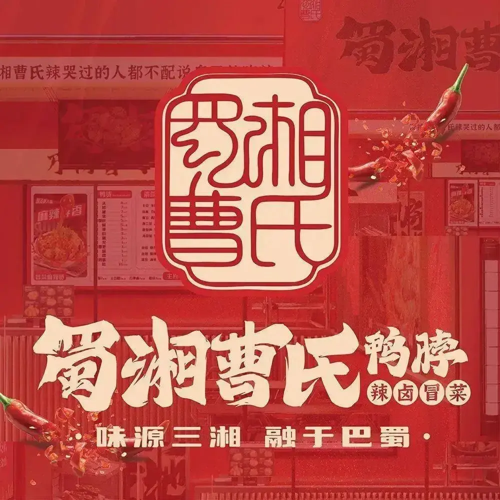 曹氏鸭脖(尹集店)