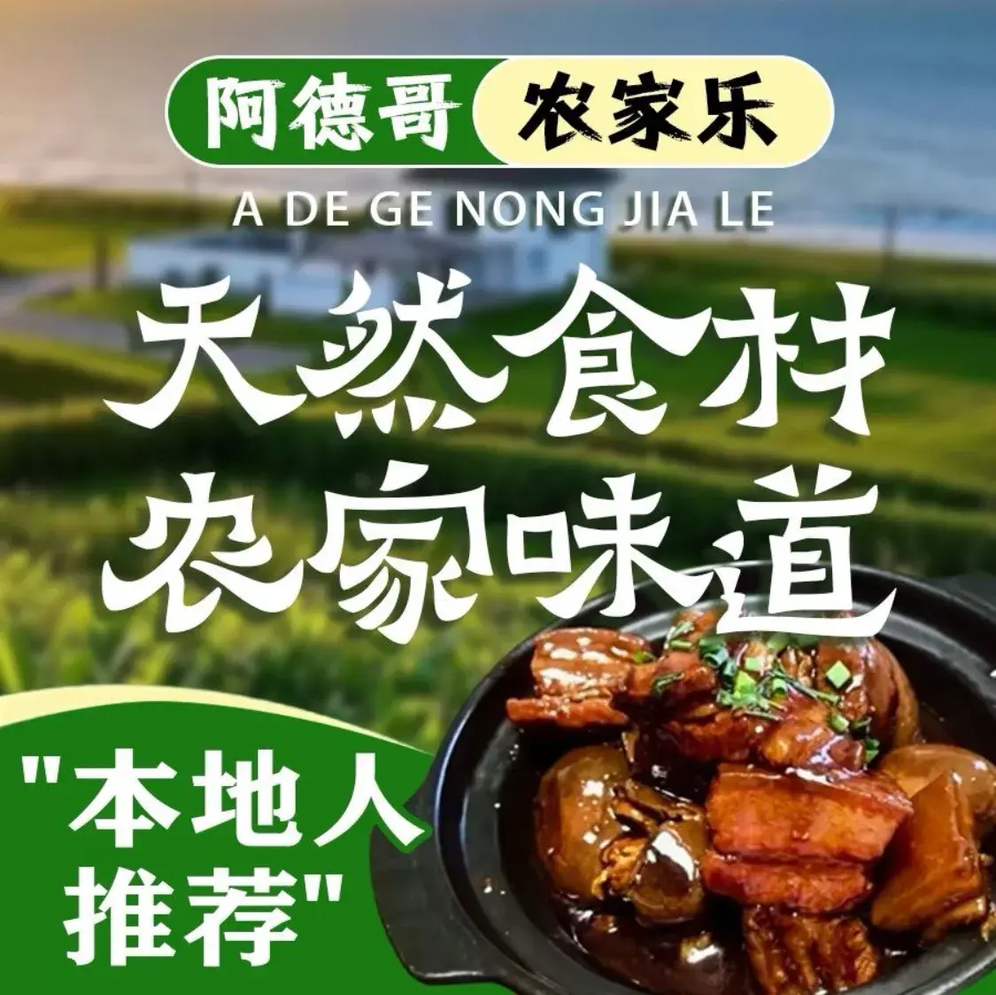 阿德哥农家乐(陈家镇店)