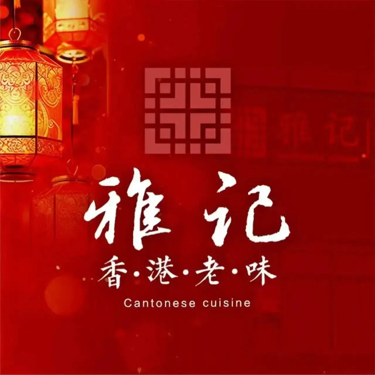 雅记香港老味(曲江店)