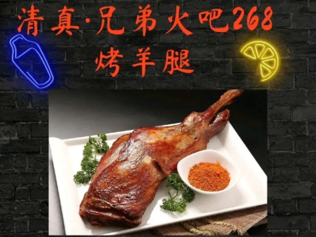清真兄弟火吧268烤羊腿(山阳店)
