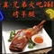 清真兄弟火吧268烤羊腿(山阳店)