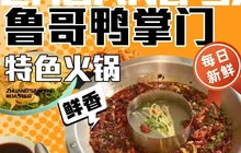 鲁哥鸭掌门特色火锅(长武店)餐厅图片