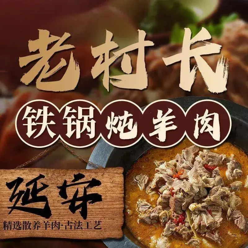 老村长铁锅炖羊肉(枣园公园店)