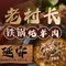 老村长铁锅炖羊肉(枣园公园店)