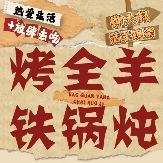 钟大叔桂花烤全羊(江津店)