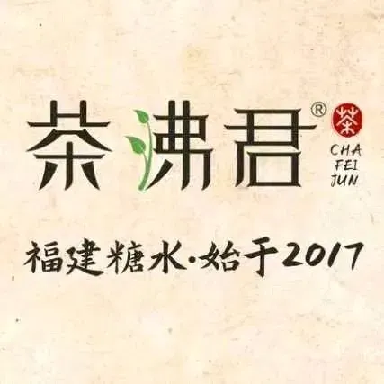 茶沸君·福建糖水(三坊七巷店)