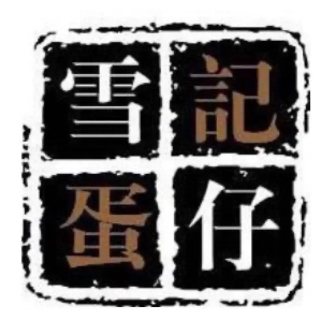 雪记蛋仔奶茶鸡蛋仔店