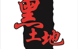 黑土地(人民路店)