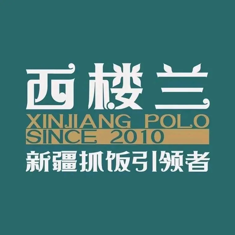 西楼兰抓饭(淖毛湖店)美食图片