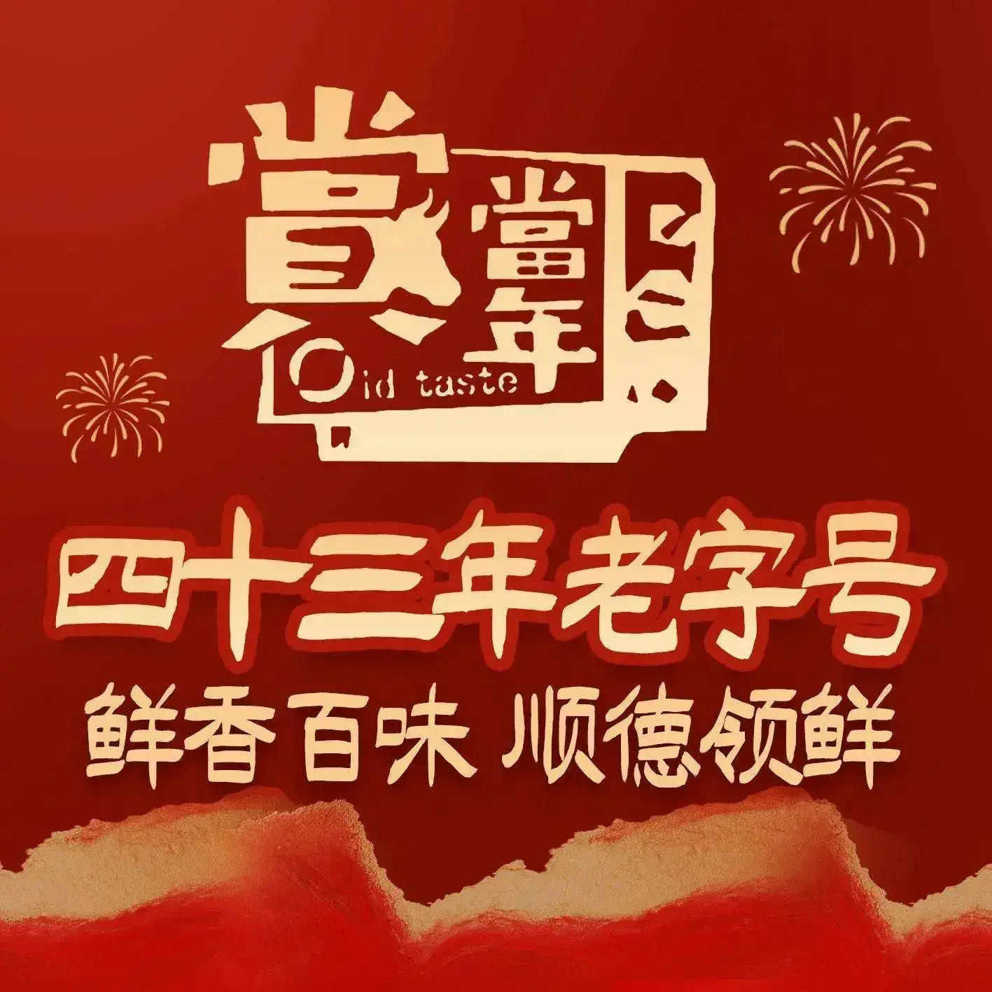 赏当年·顺德鱼生·地道菜(大良店)