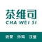 茶维司(天亭店)