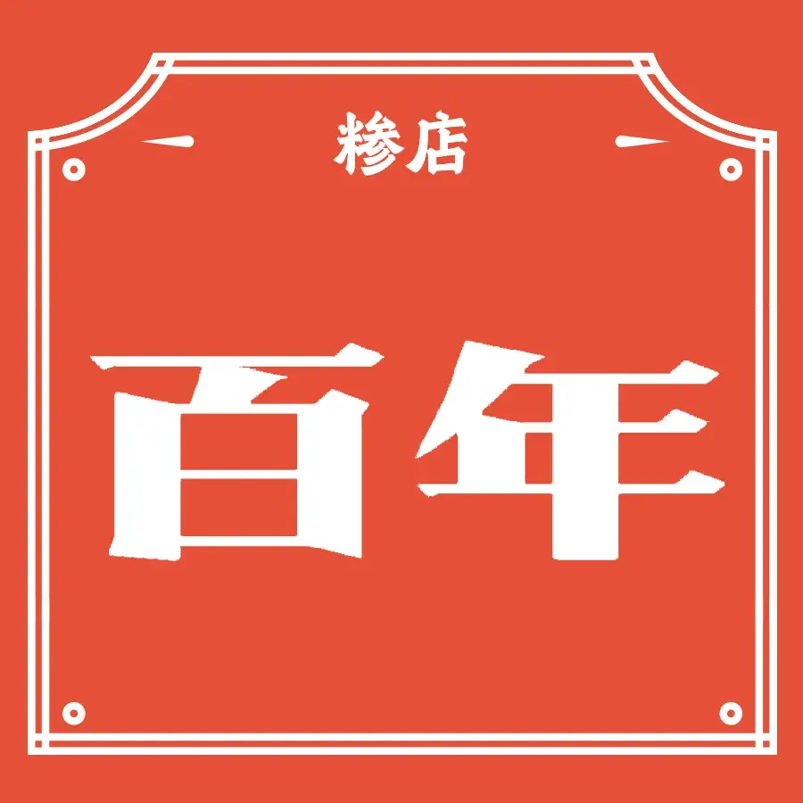 百年糁店(金明寓景钰嘉园店)