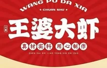王婆大虾(庆云店)餐厅图片