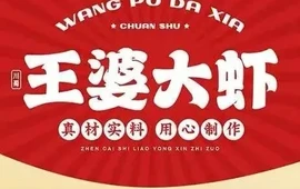 王婆大虾(庆云店)