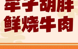 牟子胡胖鲜烧牛肉(德格县)