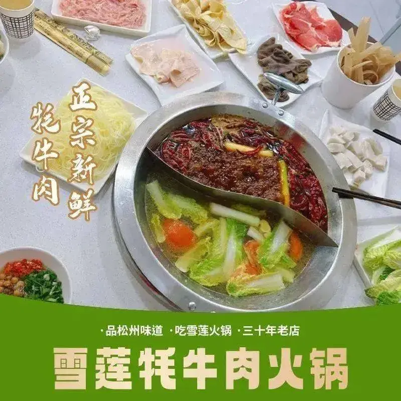 雪莲牦牛肉火锅餐厅图片
