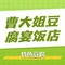 曹大姐豆腐宴饭庄