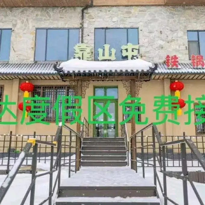 靠山屯铁锅炖(白云路店)美食图片