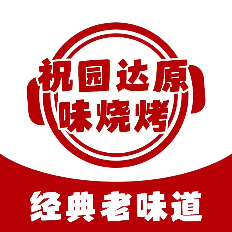 祝园达原味烧烤(荣鼎康城B区店)