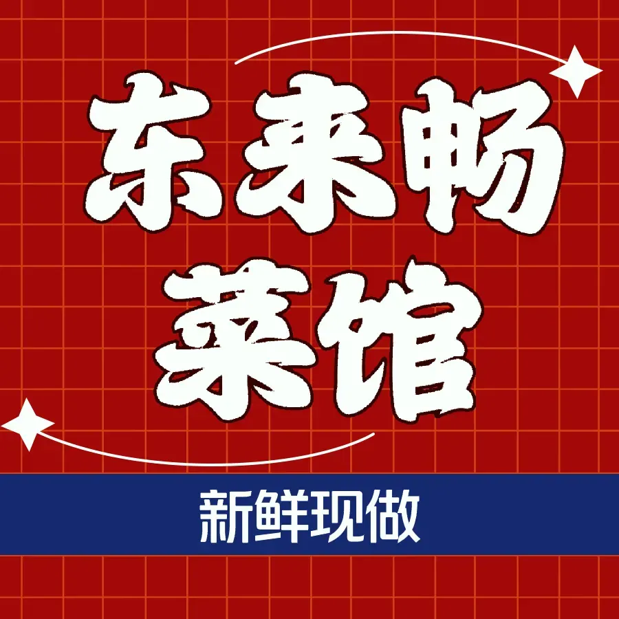 东来畅菜馆(经开六区店)