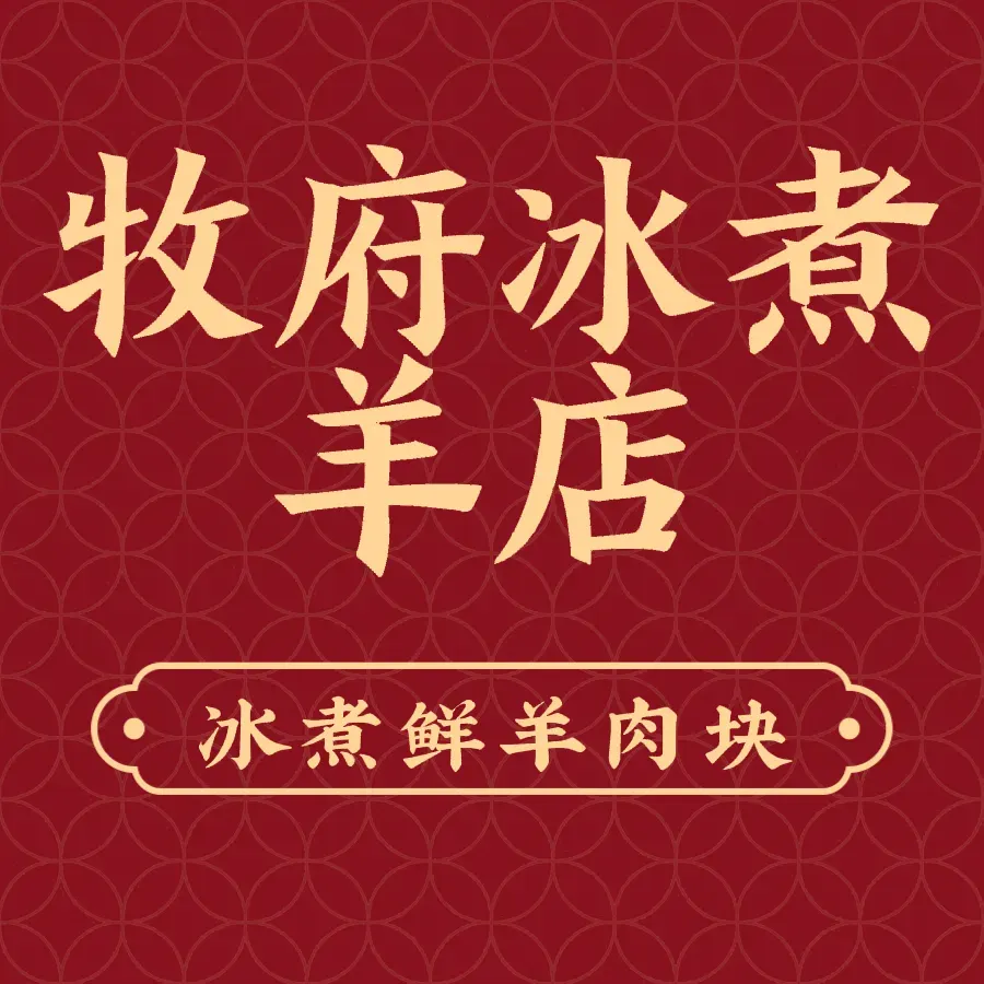 牧府冰煮羊火锅(如意小区店)
