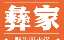 楚雄彝家菌子火锅餐厅图片
