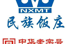 吴忠民族饭庄(利通南街店)餐厅图片