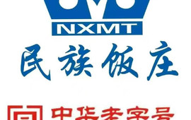 吴忠民族饭庄(利通南街店)