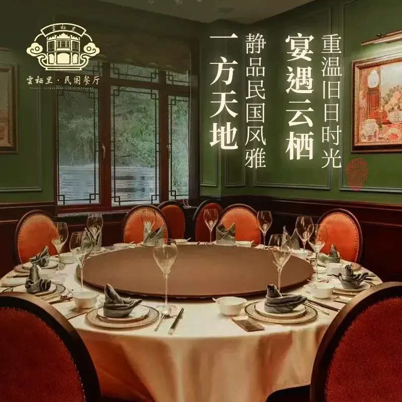 雲栖里·民国餐厅(云栖竹径景区店)