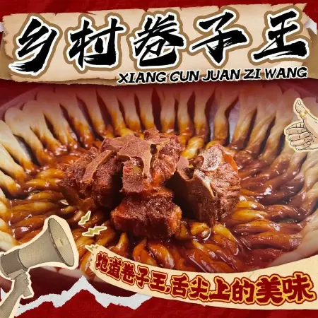乡村卷子王(怀柔总店)