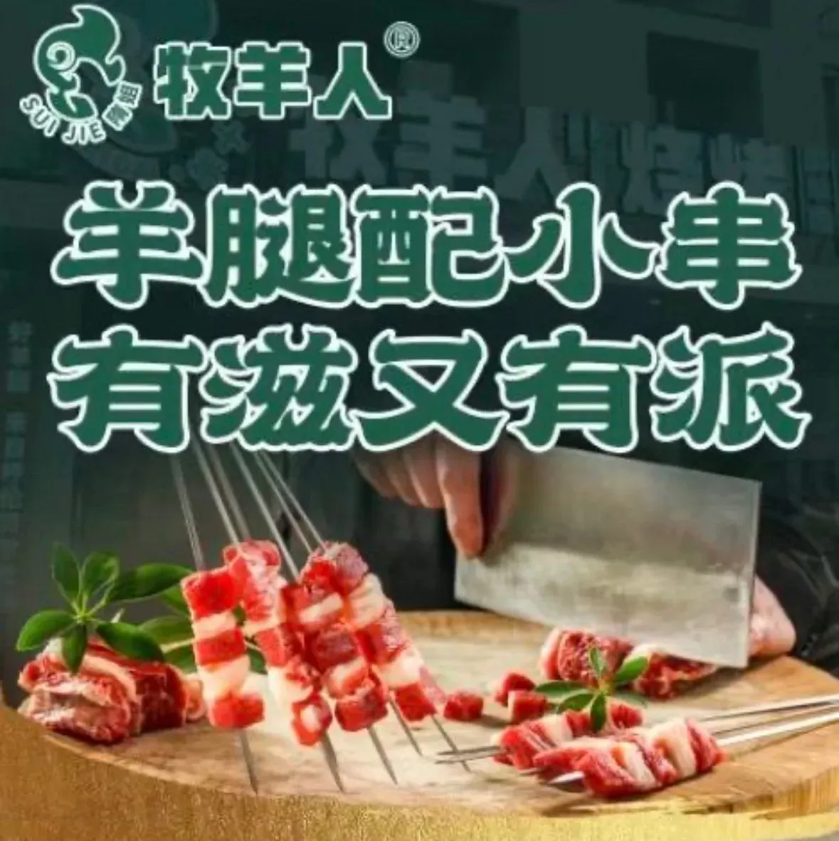 牧羊人烧烤(宏伟路店)
