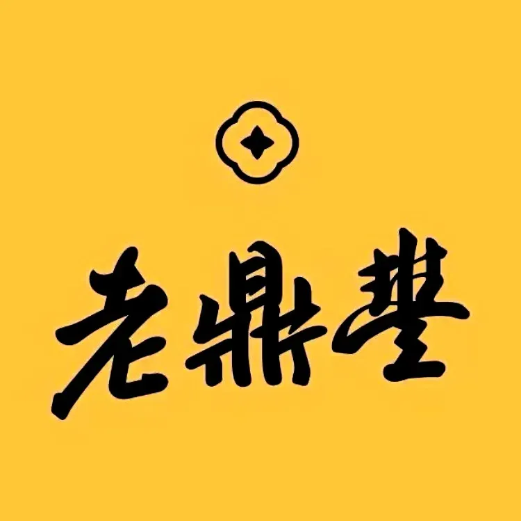 老鼎丰(双鸭山店)美食图片