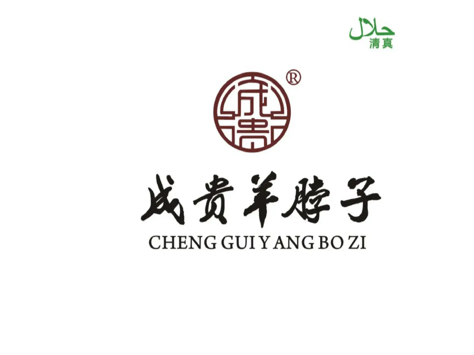 成贵羊脖子手抓专卖店(城东总店)美食图片