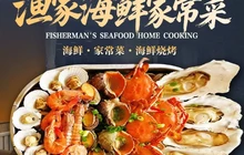 渔家海鲜家常菜·海鲜烧烤餐厅图片