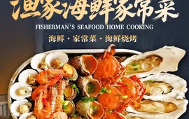 渔家海鲜家常菜·海鲜烧烤