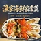 渔家海鲜家常菜·海鲜烧烤