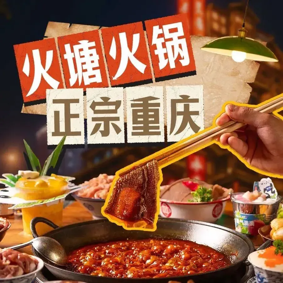 火塘市井火锅