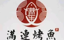 满连留一手烤鱼(榕江店)餐厅图片