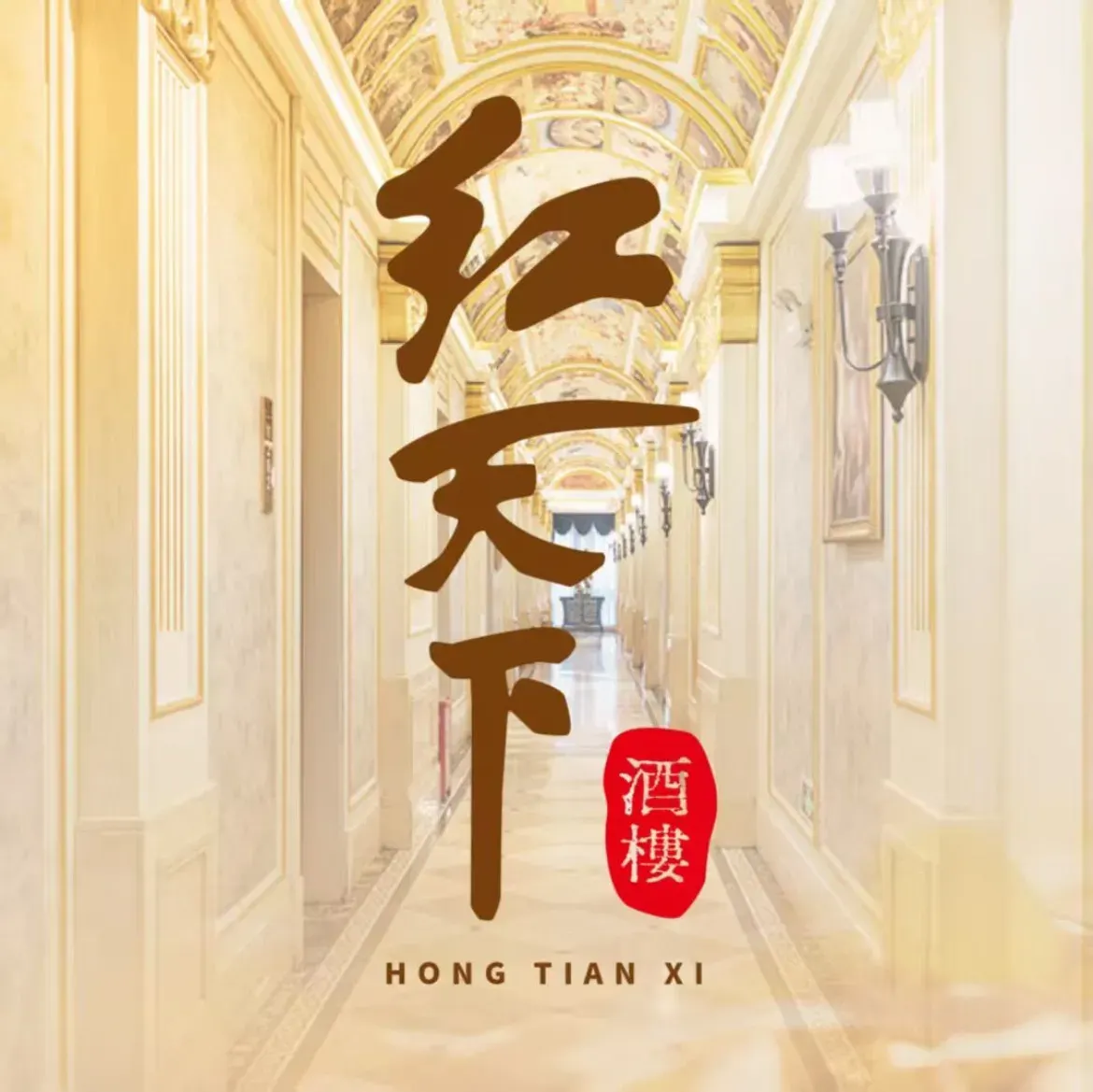 红天下酒楼(风雨桥店)