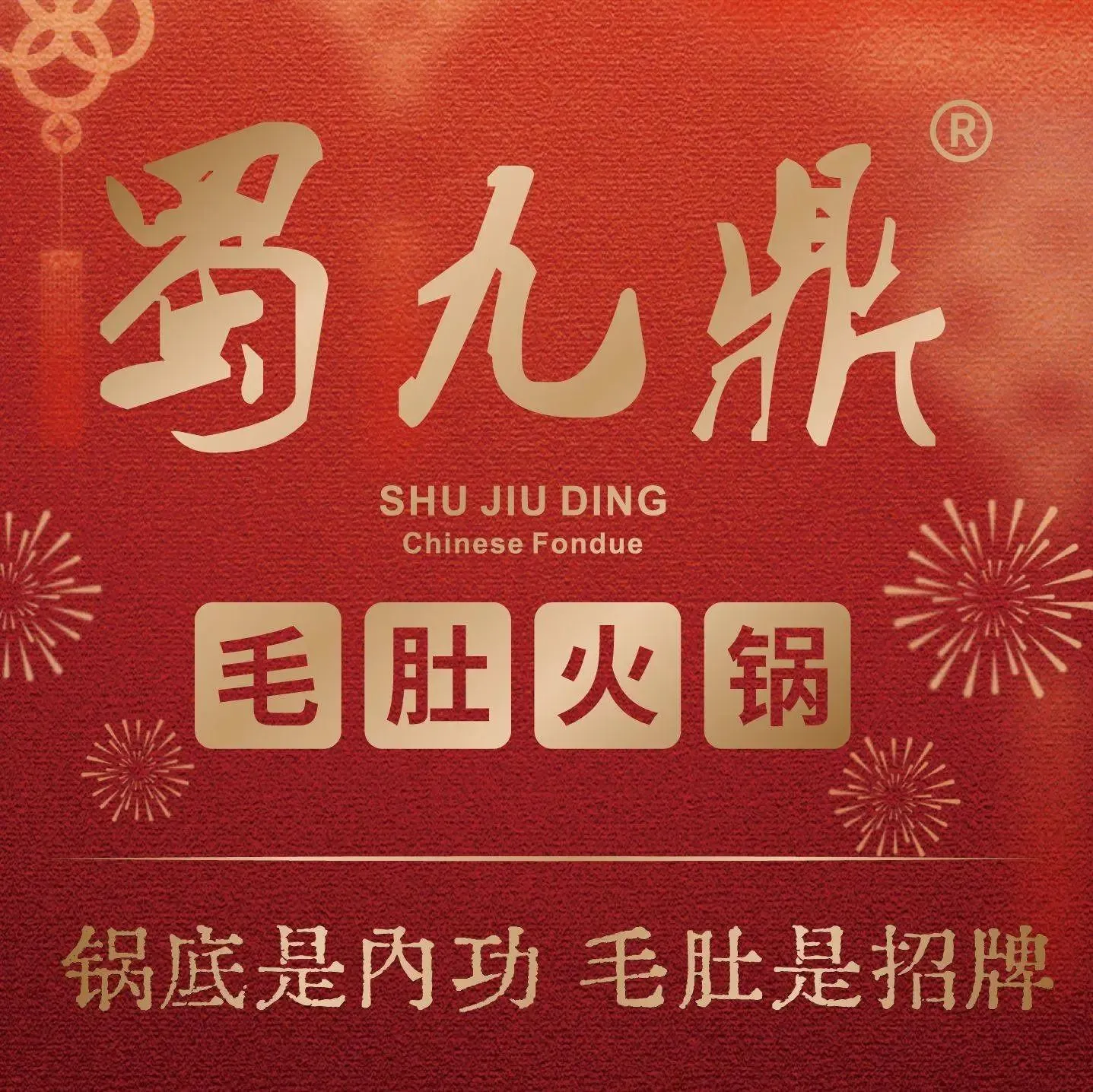 蜀九鼎火锅·毛肚是招牌(闽侯店)
