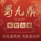 蜀九鼎火锅·毛肚是招牌(闽侯店)