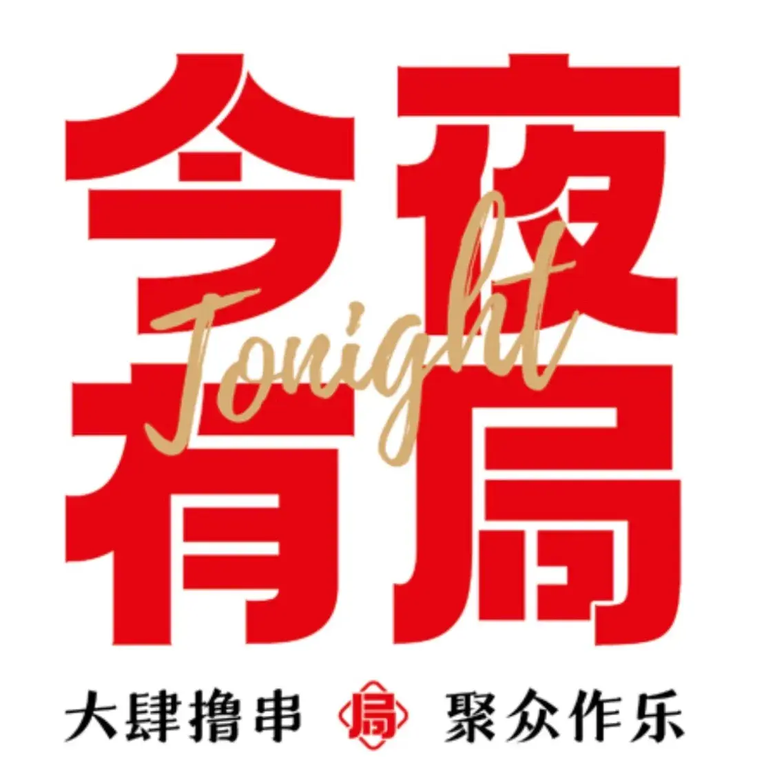 有局烧烤(金井店)