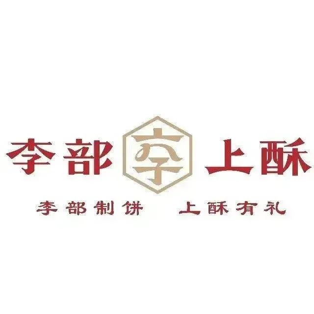 李部上酥(兰溪店)