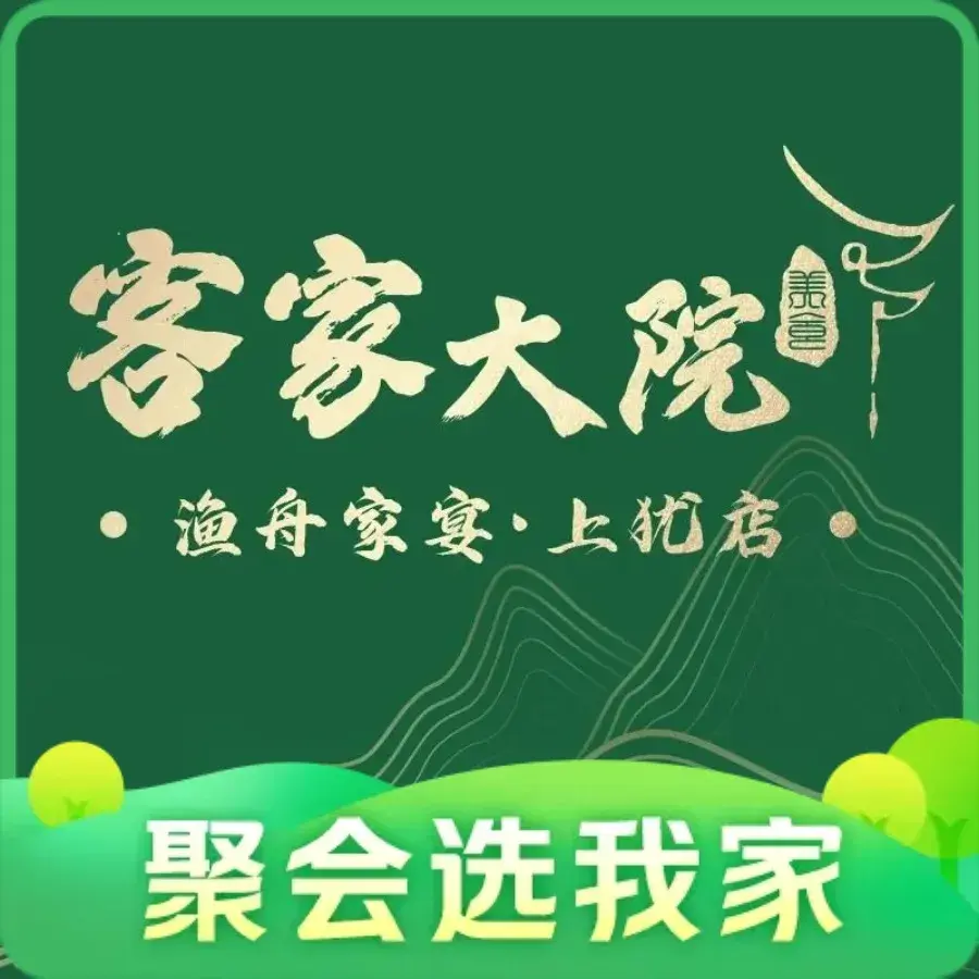 轻云清酒民宿(上犹店)·客家大院·渔舟家宴