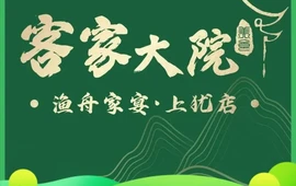 轻云清酒民宿(上犹店)·客家大院·渔舟家宴