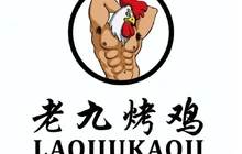 老九烤鸡(始兴店)餐厅图片