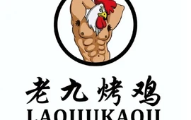 老九烤鸡(始兴店)
