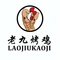 老九烤鸡(始兴店)