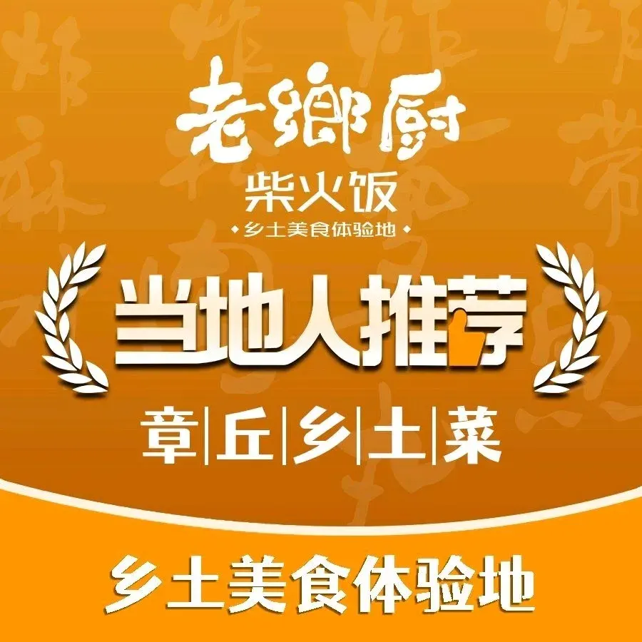 老鄉厨柴火饭·章丘乡土菜