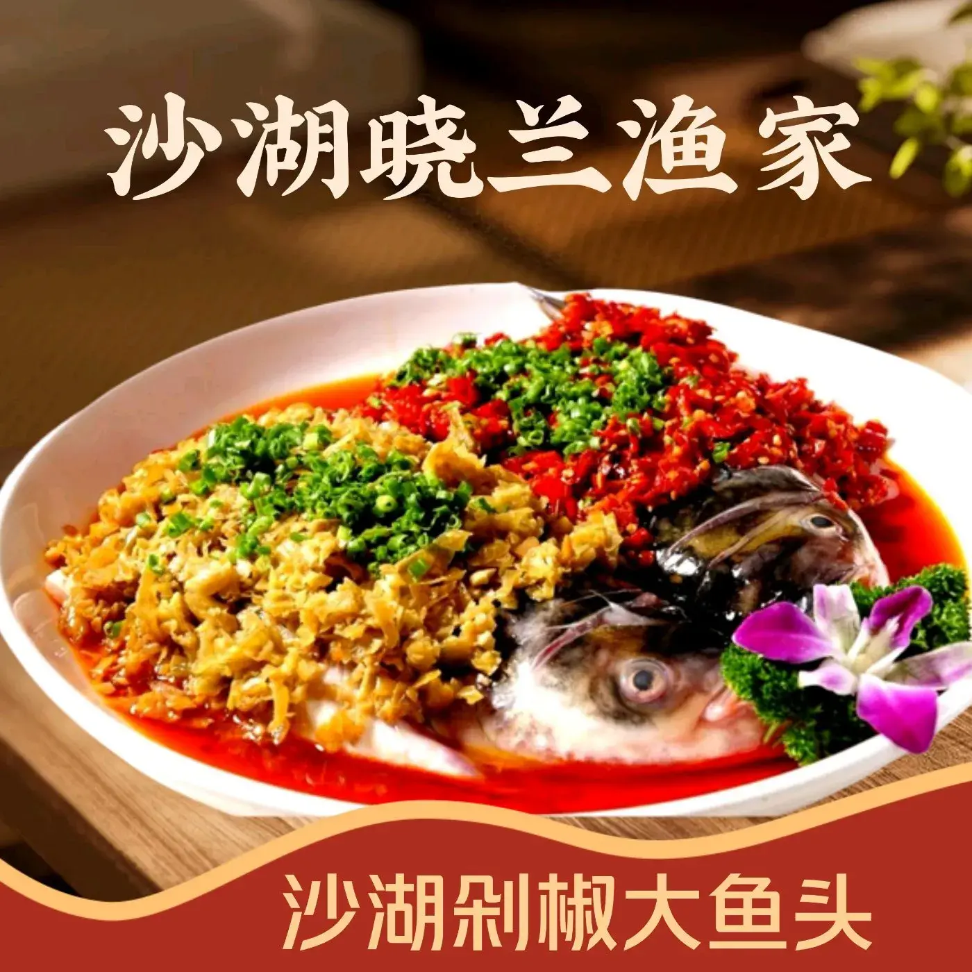 沙湖晓兰渔家汉餐(沙湖总店)餐厅图片